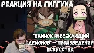 Реакция на Гиггука : 