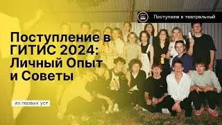 Успешное Поступление в ГИТИС 2024: Мои Лайфхаки и История