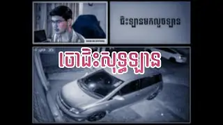 _ ចោជិះសុទ្ធតែឡាន #reaction #voonreaction