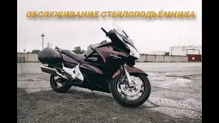 Обслуживание стеклоподъемника Honda ST1300 Pan European