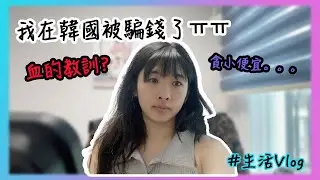 [Melo闖韓國]人生第一次比人呃錢ㅠㅠ人在異地到底點解解決