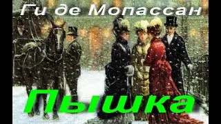 Ги де Мопассан. Пышка (фр. Boule de suif). Повесть. Аудиокнига