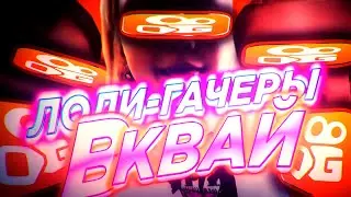 Гачеры в квай|Гача лольки|Gacha kwai|Мелкие гачеры