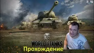 Прохождение игры World Of Tanks #1