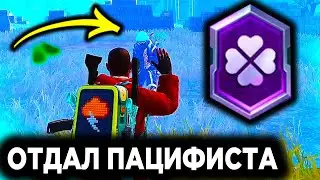 КАК ВЗЯТЬ ПАЦИФИСТА С ПЕРВОГО РАЗА? - ЛАГЕРЬ ПАЦИФИСТОВ В ПУБГ МОБАЙЛ | ПАЦИФИСТ В PUBG MOBILE