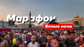 Марафон Белые ночи Санкт-Петербург 2024. Экскурсия по Питеру от Паши и его дебют за 02:55:19