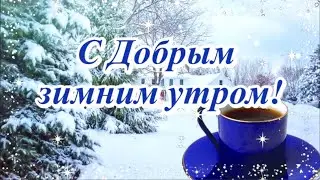 Доброе зимнее утро! Красивое пожелание в стихах.