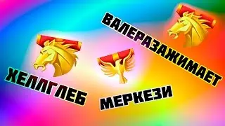 Warface: хеллглеб, ВалераЗажимает, Меркези