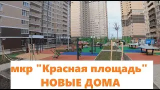 ЖК "Красная площадь" сдали НОВЫЕ ДОМА