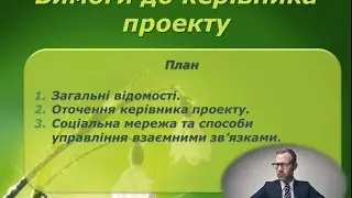 Вимоги до керівника проекту