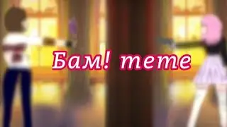 Бам ||меме|| Bum || Animation meme|| Undertale|| fairtale|| Flipaclip|| storry||Boom||