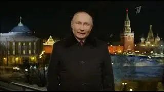 Поздравление Владимира Путина с 2022 годом