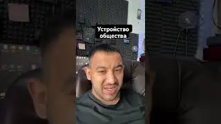 Устройство общества 