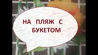 Пляжная сумка в технике-пицца/Сумки своимируками/ (2022г)