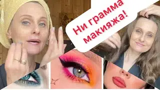 Ни грамма макияжа. Стихи шуточные.
