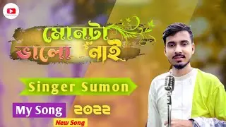 Monta valo nai মোনটা ভালো নাই। Singer Sumon. new song. viral song.My channel subscribe.