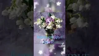 Цветы