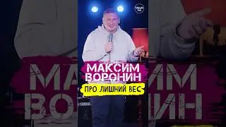 😂🎙 Максим Воронин 