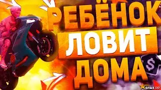 РЕБЁНОК ЛОВИТ ДОМА ГТА 5 РП + РОЗЫГРЫШ | GTA 5 RP | ЛОВЛЯ ДОМОВ ГТА 5 РП | ПРОМО:BOOM