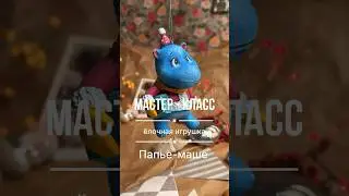 Платный мк Бегемот из папье-маше.🤩Жду вас в инстаграме @vetkatoys  #ёлочнаяигрушка #папьемаше #мк