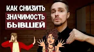 Как снизить значимость бывшей девушки? Единственный способ.