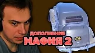 Глеб играет в дополнение Mafia II: Definitive Edition | SASAVOT