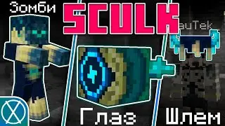 Новый босс, Улучшенный Надзиратель и Скалк-Инфекция | Обзор Sculk Infection