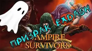 Vampire Survivors: Cекретный Персонаж: призрак Exdash.(V0.2.10e - EA)