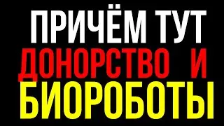 Зачем им столько данных о человеке и причём тут биороботы ?