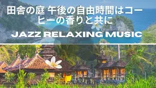 Jazz Relaxing Music 田舎の庭 午後の自由時間はコーヒーの香りと共に  #jazzmusic #relaxingmusic #bhalekidstv