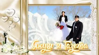 Свадьба Януш и Газета. г.Троицк.