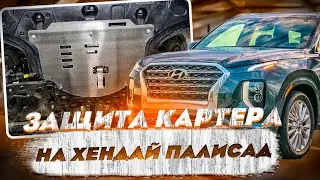 Защита Картера на Хендай Палисад - Видео Обзор от ТиДжей-Тюнинг
