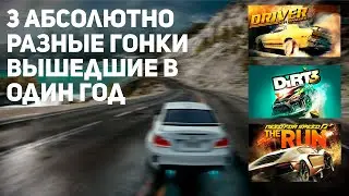 3 Абсолютно разные гонки из 2011 | NFS, Driver и Dirt