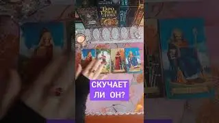 Скучает Ли Мужчина По Вам? Гадание На Картах Таро🔮🌟🌹 #онлайнгадание #гаданиенакартах