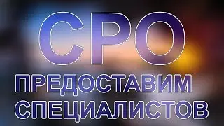 специалисты для сро изыскателей