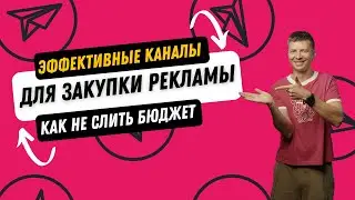 Эффективные каналы для закупки рекламы, как выбрать и не слить бюджет