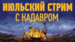 Июльский стрим с Кадавром: Hearthstone [03.07.16]