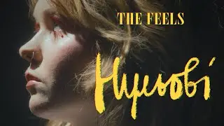 the feels — нульові (Official video)