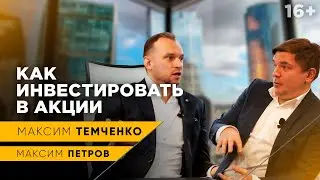 Инвестиции в Акции. Как начать инвестировать? / Как выбирать компании / Максим Петров / 16+