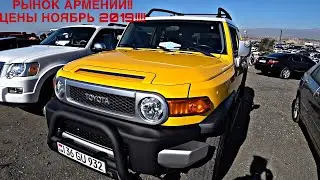 Авторынок Армении Цены !!