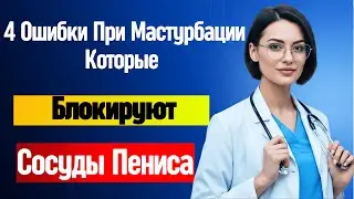 Уролог Раскрывает 4 Ошибки При Мастурбации, Которые Разрушают Ваше Здоровье И Интимную Жизнь Посл...