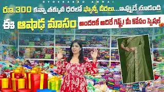 ఆషాడం స్పెషల్ సారీస్.. అతి తక్కువ ధరలకే మీకు నచ్చిన చీరలు ||  రేట్లు చుస్తే కొనకుండా ఉండలేరు