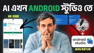 Android Studio’তে সুপার পাওয়ার 🚀 | ১০ গুন আয় বাড়ান | How to use AI on android studio bangla