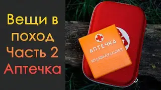 Собираем немного полезных вещей в поход │Часть 2 │Медицина