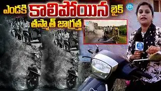 ఎండకి కాలిపోయిన బైక్ | Bike Burns Due To Short Circuit In Summer | iDream Prime