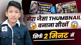 Mere Jaisa Thumbnail Banana Seekho 🔥| How To Make Thumbnail For Youtube Like Manoj dey 