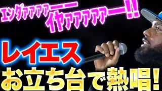【お立ち台で熱唱】レイエス『ｴﾝﾀﾞｧｧｧｧーーｲﾔｧｧｧｧｧー！！！』