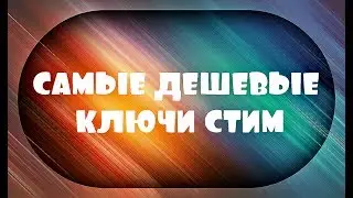 Как на Plati ru найти самые дешевые ключи стим