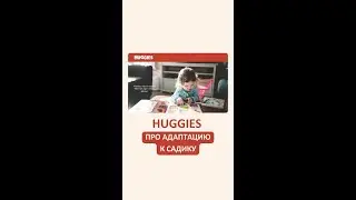 HUGGIES про адаптацию к садику