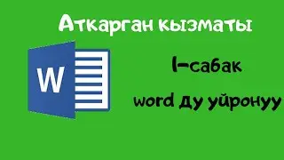 Компьютерди нолдон баштап уйронуу. 1-сабак. Вордду уйронуу